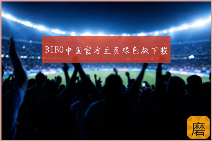 BIBO中国官方主页绿色版下载
