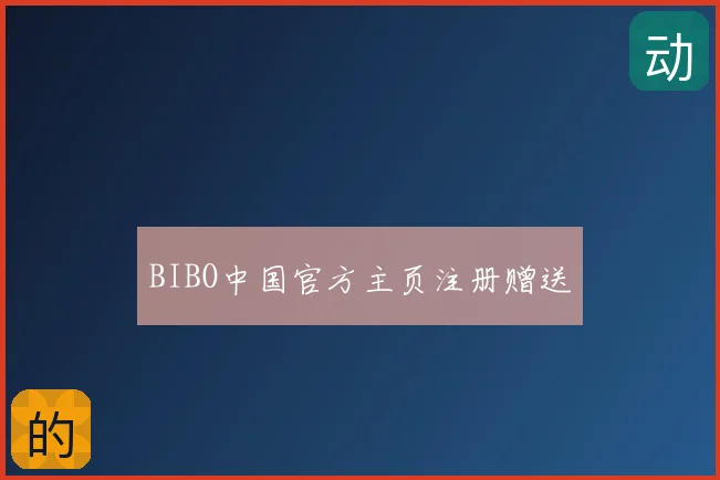 BIBO中国官方主页注册赠送