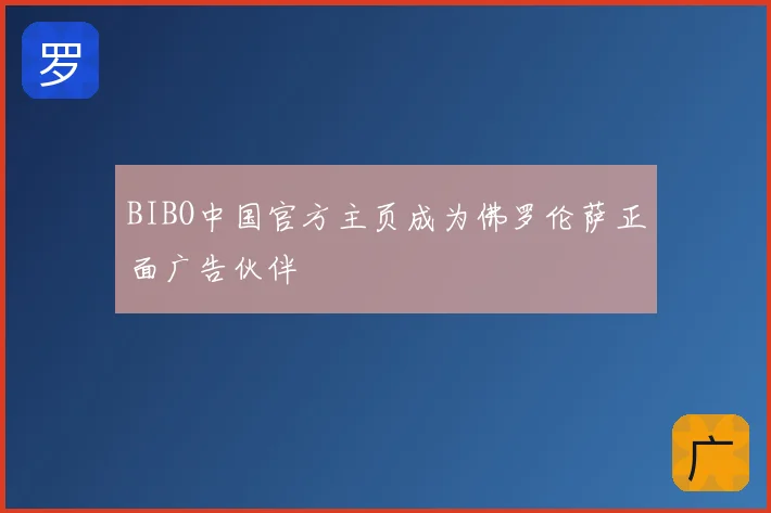 BIBO中国官方主页成为佛罗伦萨正面广告伙伴