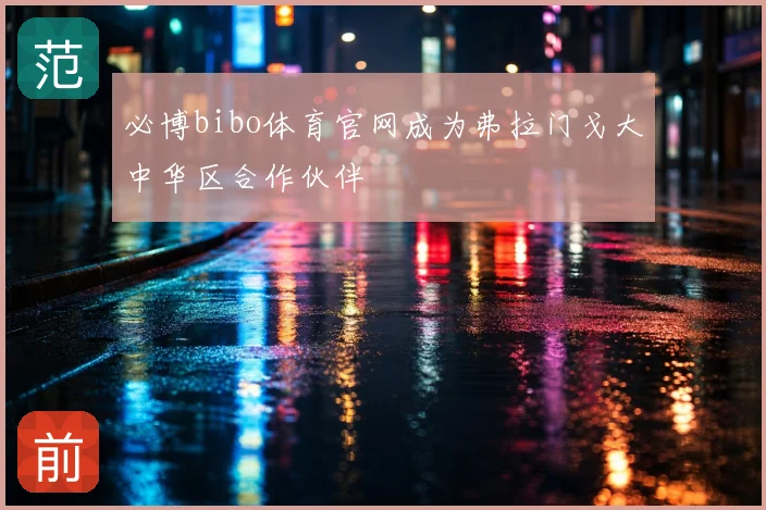 必博bibo体育官网成为弗拉门戈大中华区合作伙伴