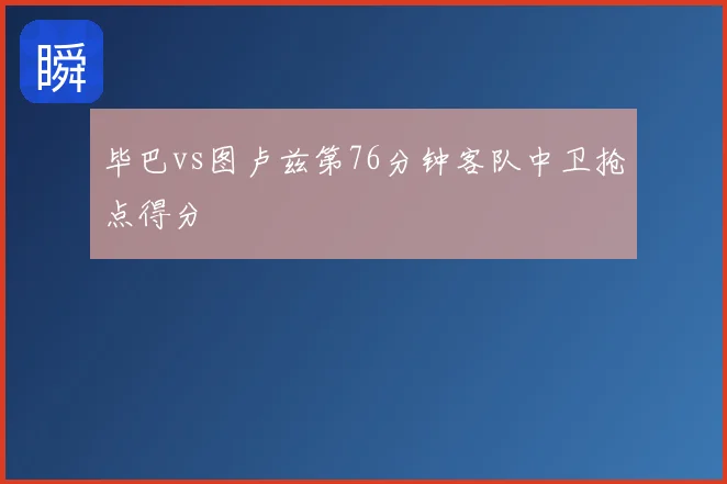 毕巴vs图卢兹第76分钟客队中卫抢点得分