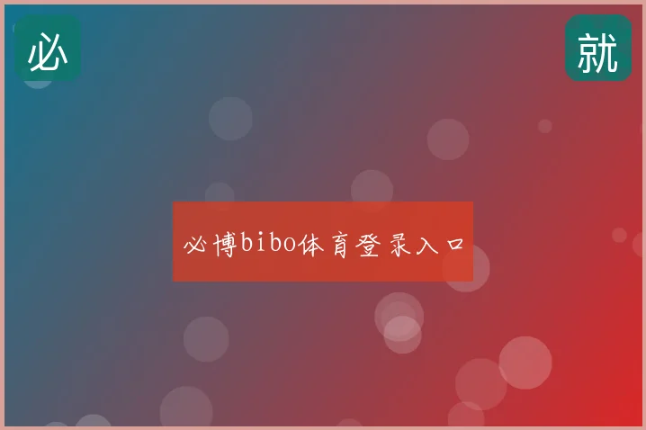 必博bibo体育登录入口