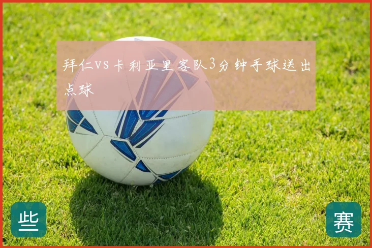 拜仁vs卡利亚里客队3分钟手球送出点球